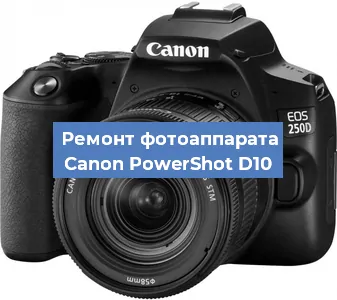 Замена затвора на фотоаппарате Canon PowerShot D10 в Красноярске